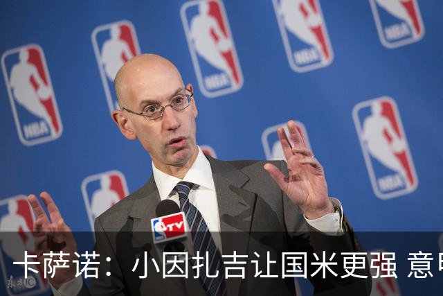 卡萨诺：小因扎吉让国米更强 意甲三队争冠至最后