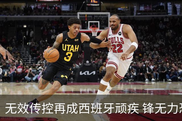 无效传控再成西班牙顽疾 锋无力恐成斗牛士致命短板
