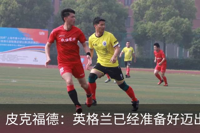 皮克福德：英格兰已经准备好迈出最后一步，去赢得冠军